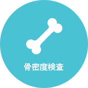 骨密度検査